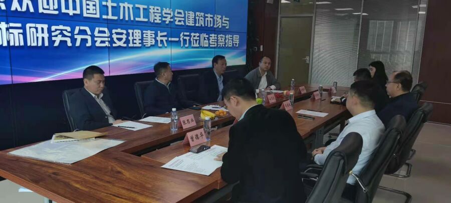 中国土木工程学会建筑市场与投标研究分会安理事长一行莅临猜球网页版-猜球（中国）-猜球（中国）招标集团考察指导