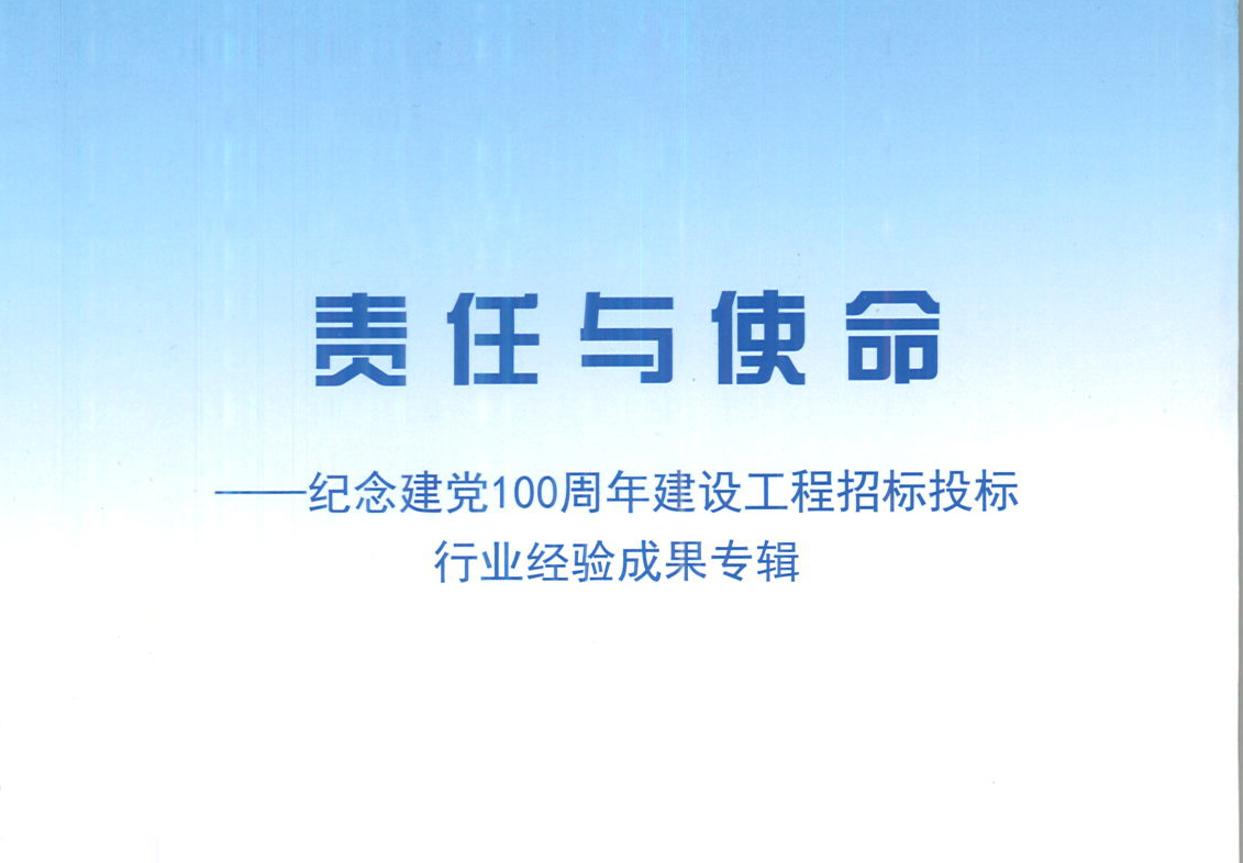 猜球网页版-猜球（中国）-猜球（中国）集团《强化政治意识，不断推进民营企业创新发展》经验成果，编入由中国土木工程学会建筑市场与招标投标研究分会开展的《责任与使命——纪念建党100周年建设工程招标投标行业经验成果专集》