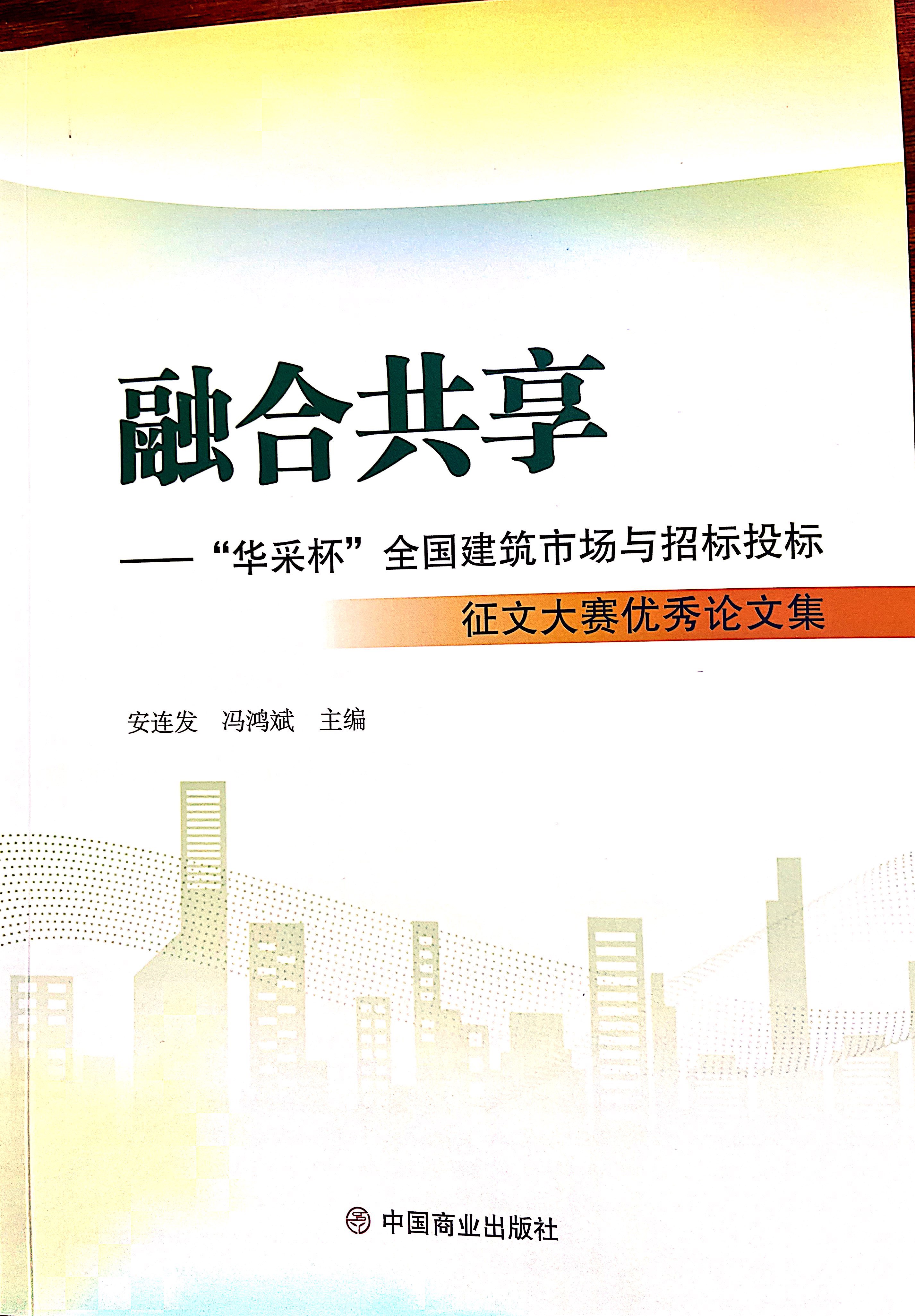 猜球网页版-猜球（中国）-猜球（中国）集团《全过程工程咨询各结算的服务目标和职责研究》编入中国商业出版社出版《融合共享——“猜球网页版-猜球（中国）-猜球（中国）杯”全国建筑市场与招标投标》征文大赛优秀论文集