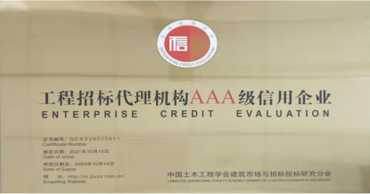 猜球网页版-猜球（中国）-猜球（中国）
荣获首批 “工程招标代理机构AAA级信用企业”称号